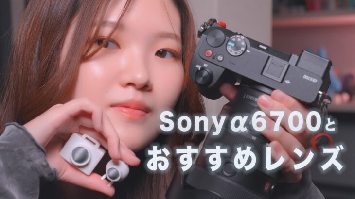 【おすすめカメラ】Sony α6700と24-70mm GM IIで撮る私のプロダクト制作 | 最強APS-Cカメラ