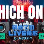 ZV-E10（Ⅱこみ）とFX30はライブ撮影カメラとして比較！どっちがおススメ！？