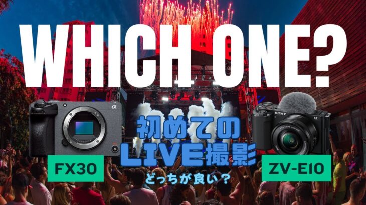 ZV-E10（Ⅱこみ）とFX30はライブ撮影カメラとして比較！どっちがおススメ！？