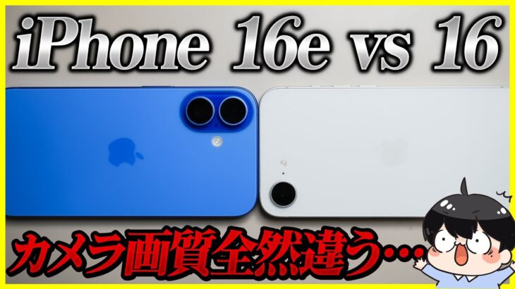 iPhone 16eとiPhone 16のカメラ画質を徹底比較！│これ別物すぎないか…？