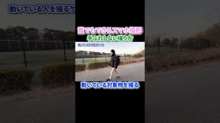 【スマホ動画撮影】手ブレしない撮り方 動いている対象物#iphone撮影 #動画撮影 #動画編集