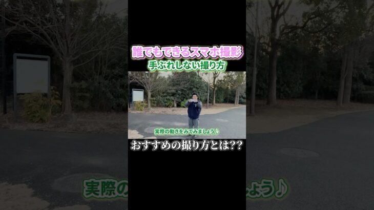 【スマホ動画撮影】ブレない撮影テクニック #iphone撮影 #スマホ撮影 #動画編集 #動画編集者