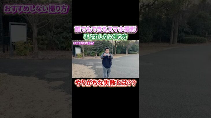 【スマホ動画撮影】やりがちな手ブレしやすい撮り方#iphone撮影 #スマホ撮影 #動画編集 #動画編集者