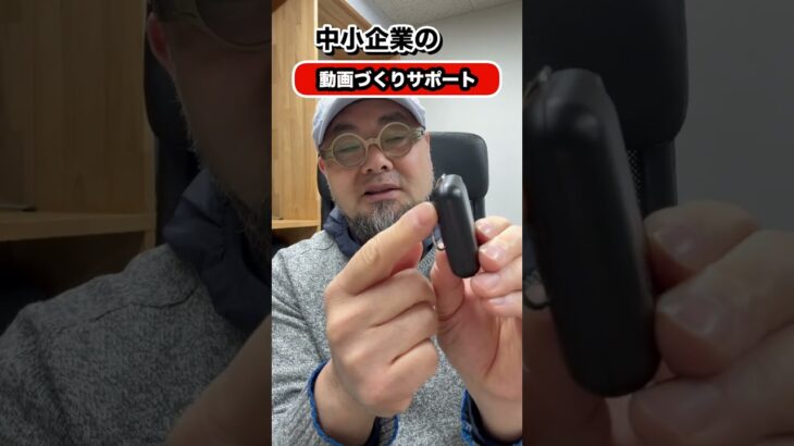 スマホで質の良い動画を撮影するのに必要な機材はマイクです #動画内製化支援 #shorts