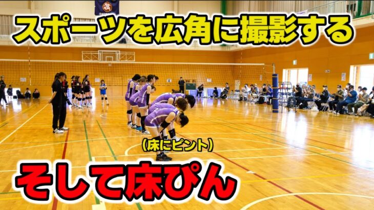 ナイショにしておきたいスポーツ撮影のテクニックを惜しげもなく公開する動画です